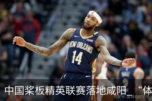 中国桨板精英联赛落地咸阳 “体育+旅游”带热端午假期
